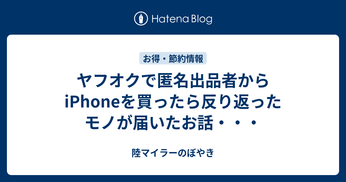 ヤフオクで匿名出品者からiphoneを買ったら反り返ったモノが届いたお話 陸マイラーのぼやき