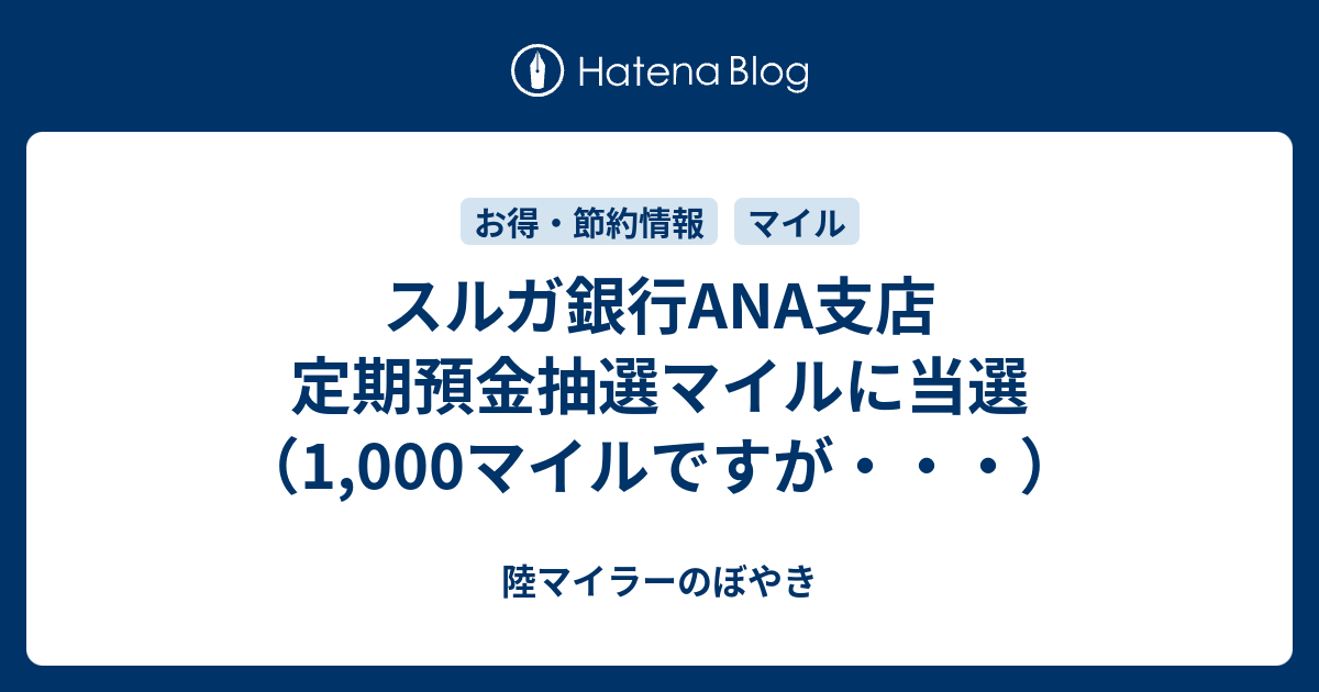 スルガ銀行ana支店 定期預金抽選マイルに当選 1 000マイルですが 陸マイラーのぼやき