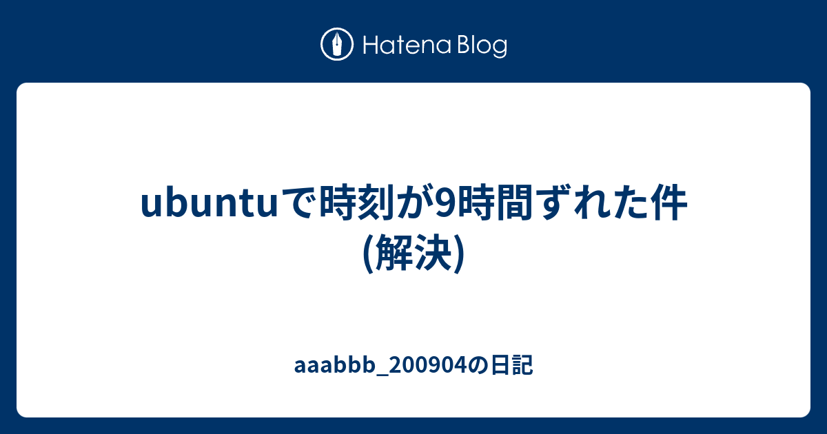 ubuntu 時計合わせ 遠すぎる セール