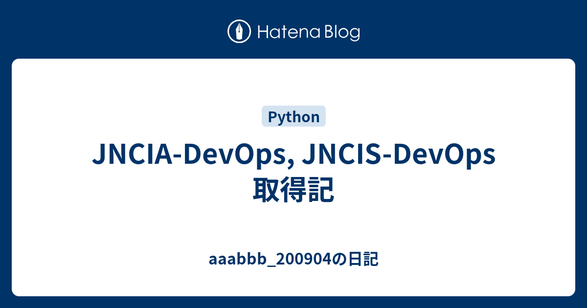 JNCIA-DevOps, JNCIS-DevOps 取得記 - aaabbb_200904の日記