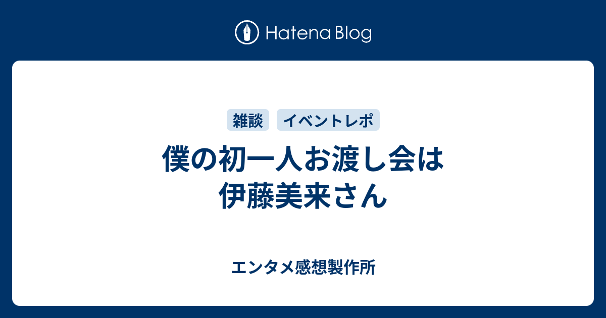 僕の初一人お渡し会は伊藤美来さん 声優 バンドの深読み解剖研究室