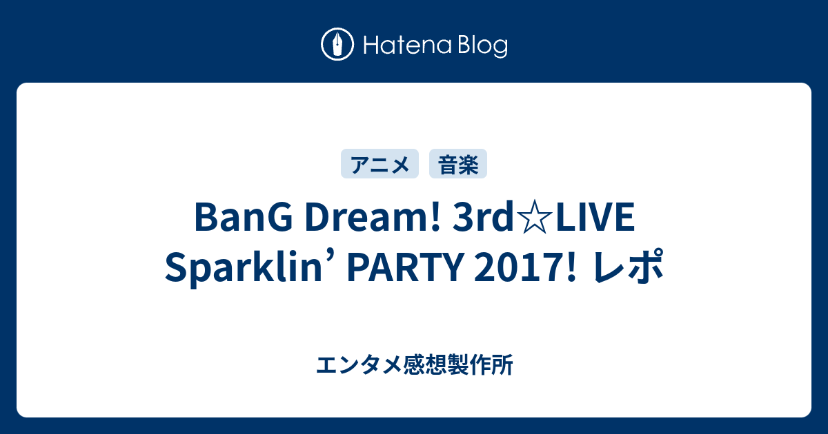 Bang Dream 3rd Live Sparklin Party 17 レポ 声優 バンドの深読み解剖研究室