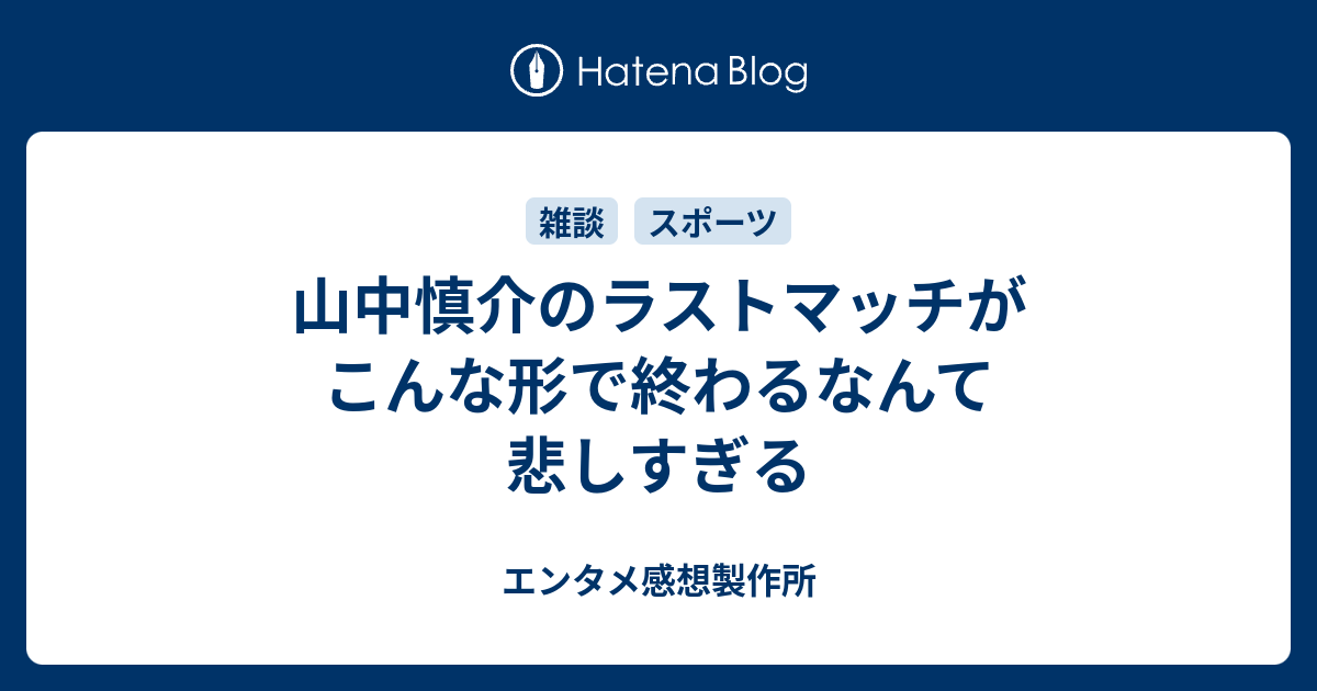 山中慎介のラストマッチがこんな形で終わるなんて悲しすぎる 声優 バンドの深読み解剖研究室