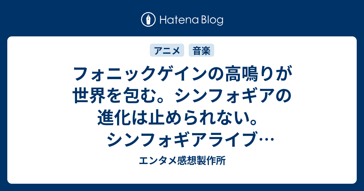 フォニックゲインの高鳴りが世界を包む シンフォギアの進化は止められない シンフォギアライブ18ライブレポート 声優 バンドの深読み解剖研究室