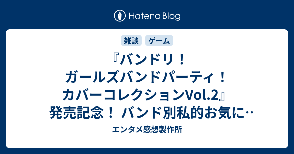 バンドリ ガールズバンドパーティ カバーコレクションvol 2 発売記念 バンド別私的お気に入りカバー楽曲ランキング 声優 バンドの深読み解剖研究室