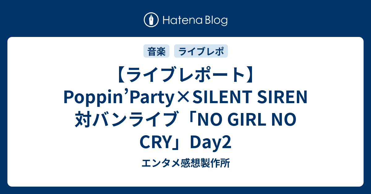 ライブレポート】Poppin'Party×SILENT SIREN 対バンライブ「NO GIRL NO