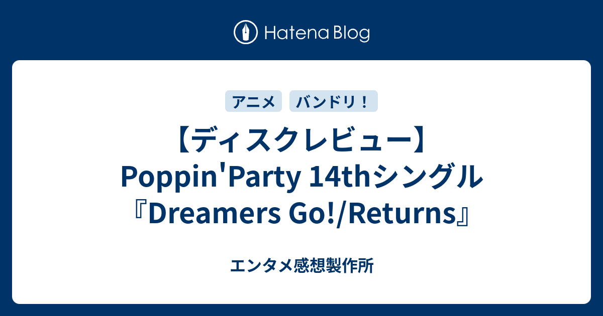 ディスクレビュー Poppin Party 14thシングル Dreamers Go Returns 声優 バンドの深読み解剖研究室