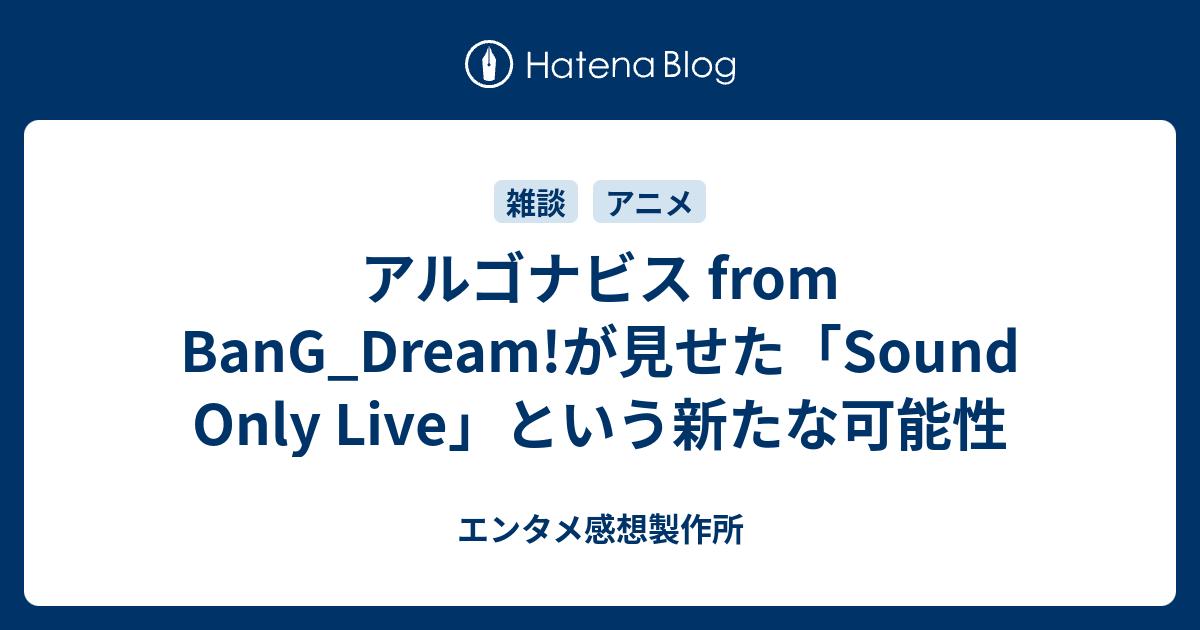 アルゴナビス From Bang Dream が見せた Sound Only Live という新たな可能性 声優 バンドの深読み解剖研究室