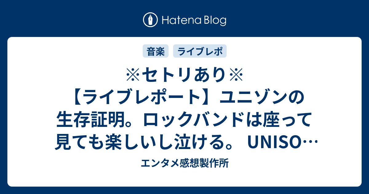 セトリあり ライブレポート ユニゾンの生存証明 ロックバンドは座って見ても楽しいし泣ける Unison Square Garden Usg Live On The Seat At 有明ガーデンシアター 声優 バンドの深読み解剖研究室