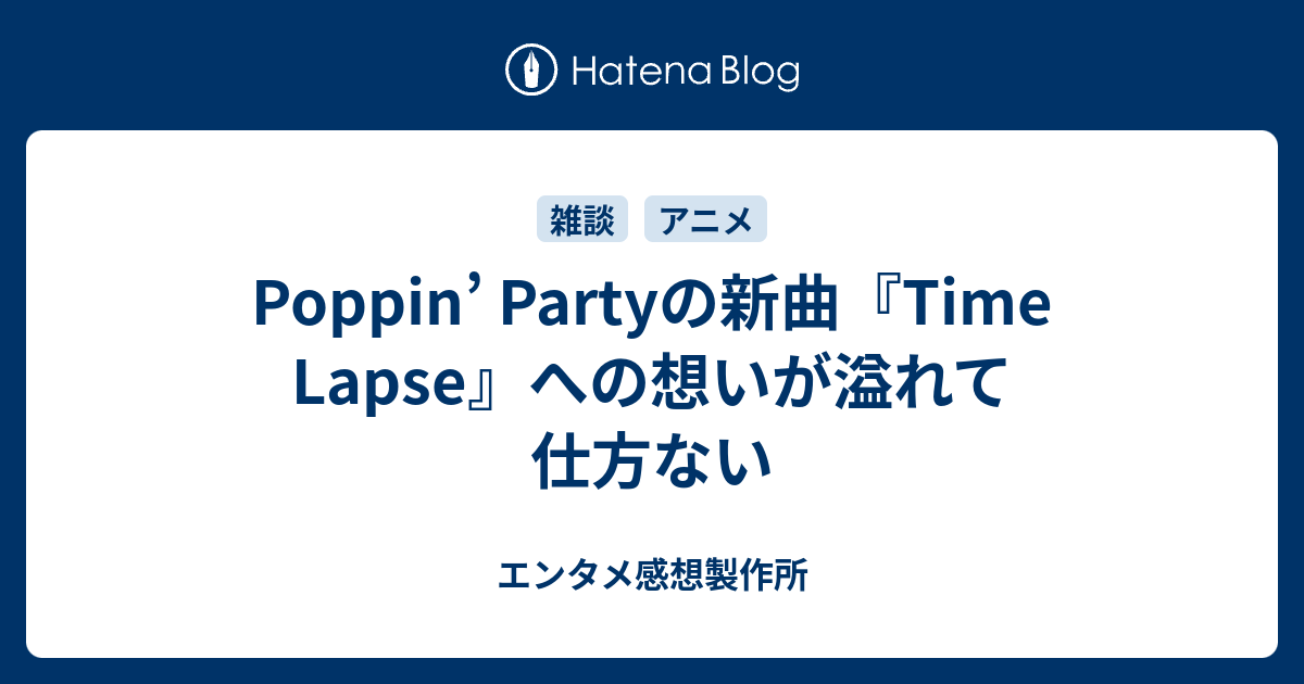 Poppin Partyの新曲 Time Lapse への想いが溢れて仕方ない 声優 バンドの深読み解剖研究室