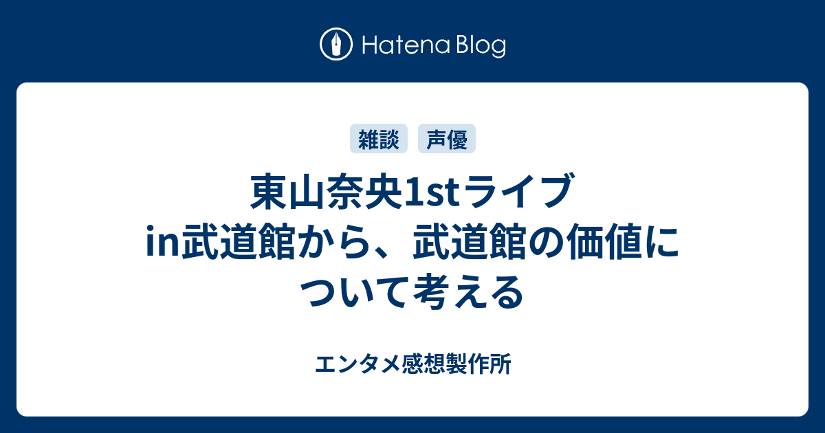 東山奈央1stライブin武道館から 武道館の価値について考える 声優 バンドの深読み解剖研究室