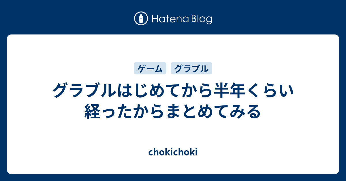 グラブルはじめてから半年くらい経ったからまとめてみる Chokichoki