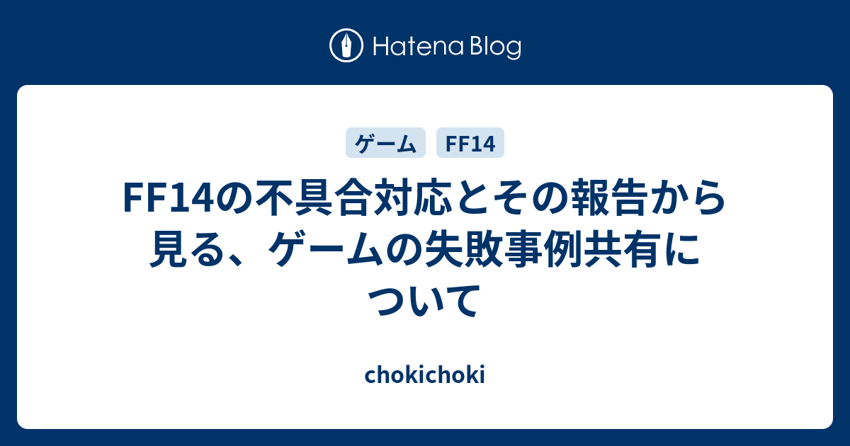 Ff14の不具合対応とその報告から見る ゲームの失敗事例共有について Chokichoki