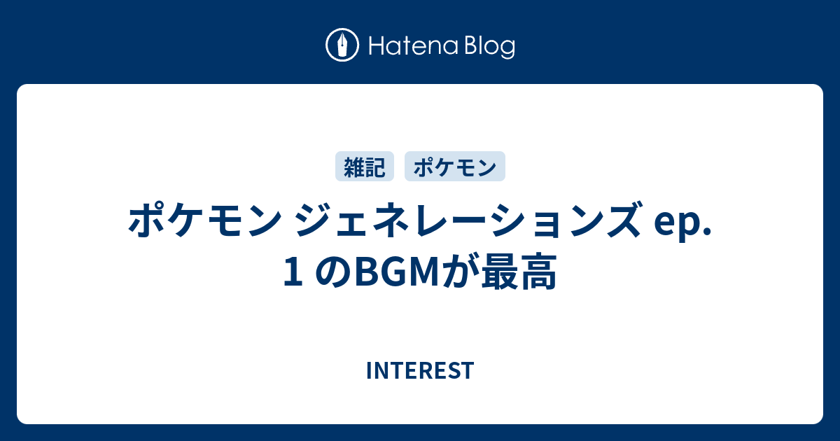 ポケモン ジェネレーションズ Ep 1 のbgmが最高 Interest