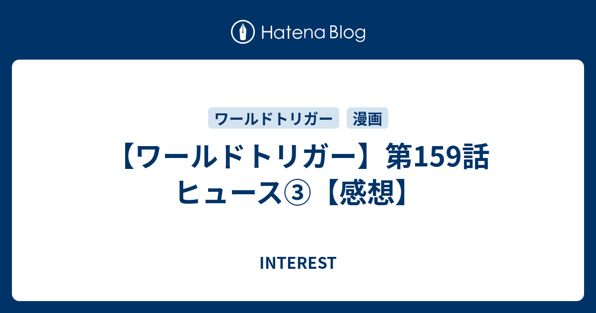 ワールドトリガー 第159話 ヒュース 感想 Interest