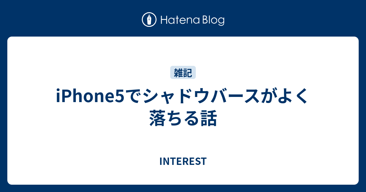 Iphone5でシャドウバースがよく落ちる話 Interest