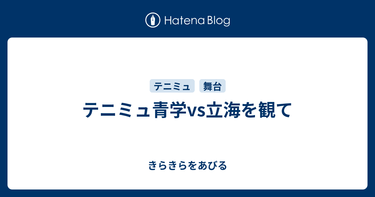 テニミュ青学vs立海を観て きらきらをあびる