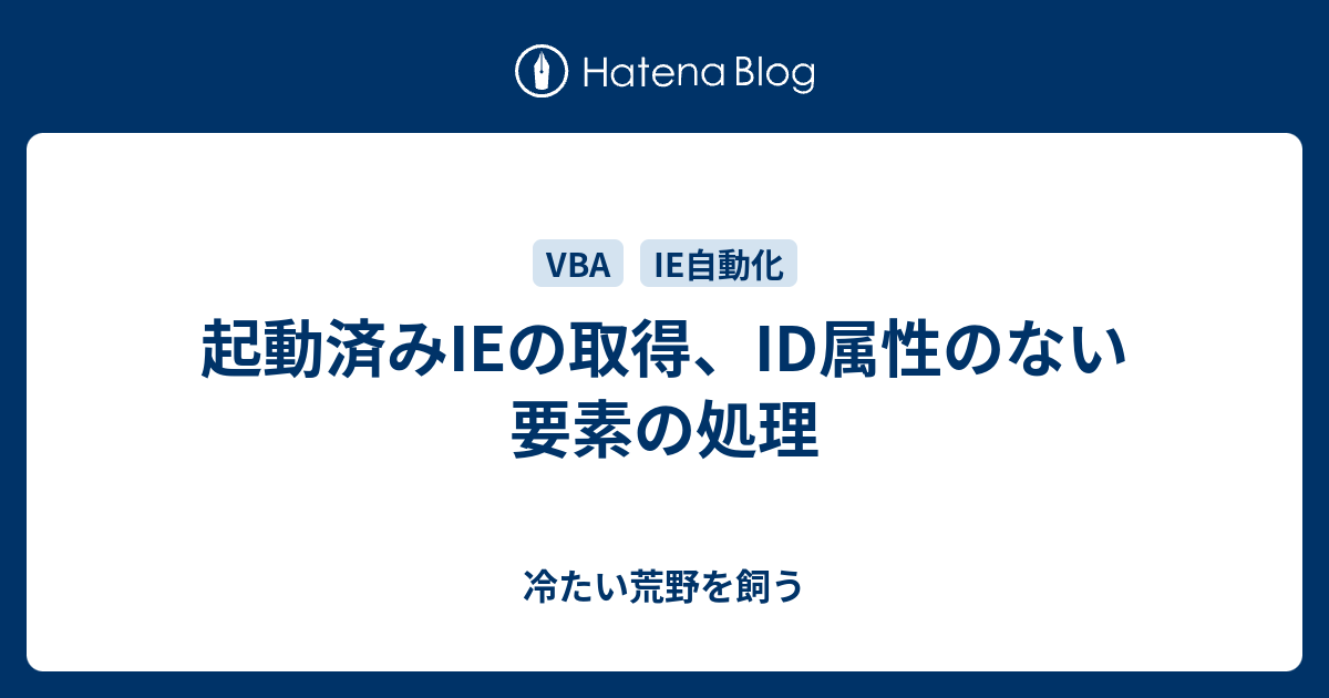 起動済みieの取得 Id属性のない要素の処理 冷たい荒野を飼う
