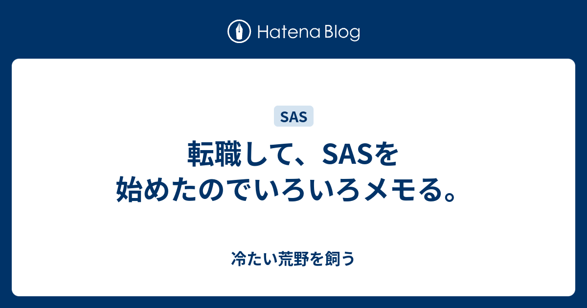 転職して Sasを始めたのでいろいろメモる 冷たい荒野を飼う