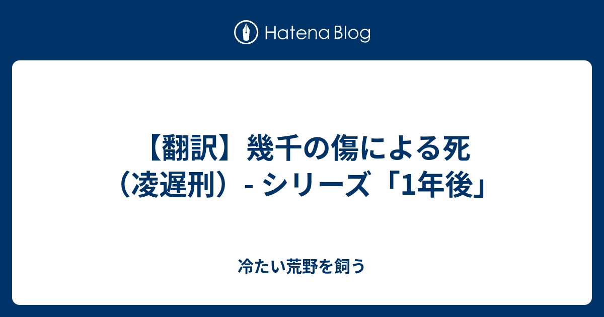 翻訳 幾千の傷による死 凌遅刑 シリーズ 1年後 冷たい荒野を飼う