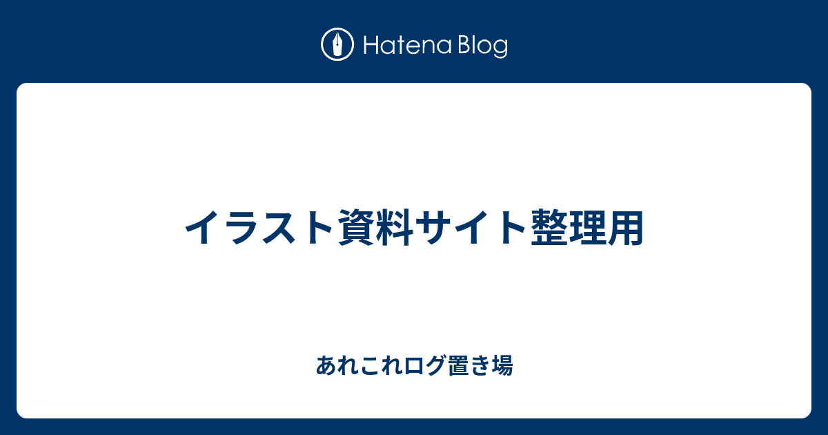 イラスト資料サイト整理用 あれこれログ置き場