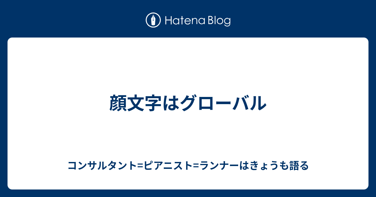 顔文字はグローバル コンサルタント ピアニスト ランナーはきょうも語る