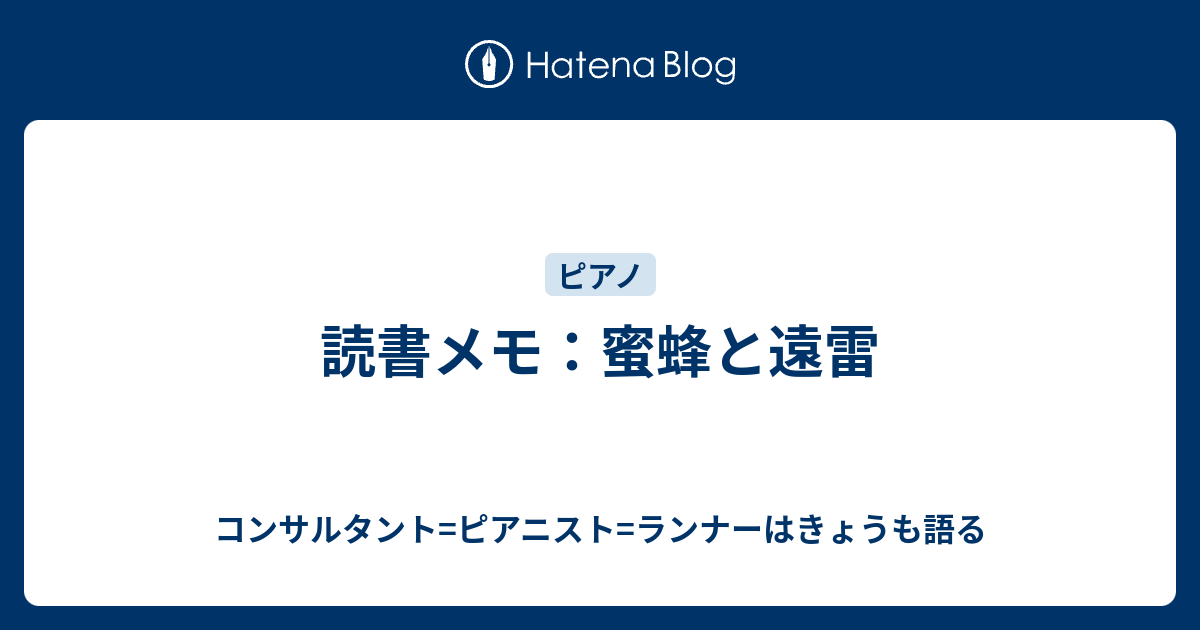 読書メモ 蜜蜂と遠雷 コンサルタント ピアニスト ランナーはきょうも語る