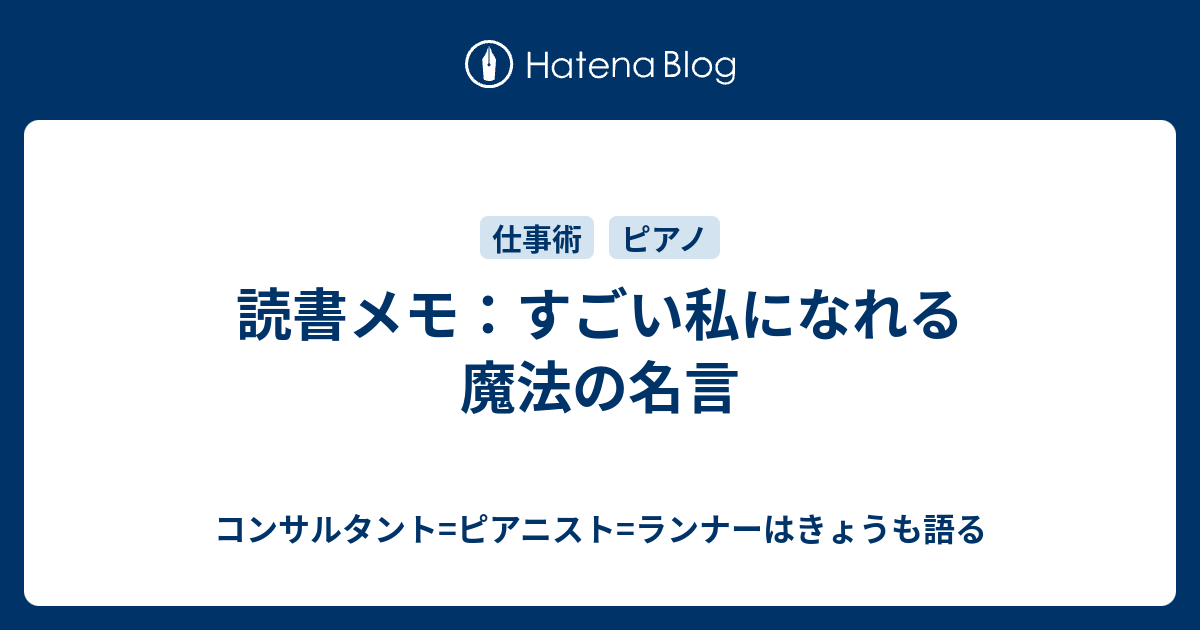 読書メモ すごい私になれる魔法の名言 コンサルタント ピアニスト ランナーはきょうも語る