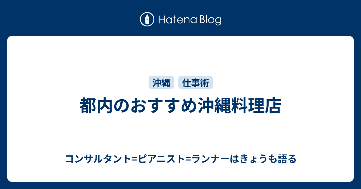 都内のおすすめ沖縄料理店 コンサルタント ピアニスト ランナーはきょうも語る