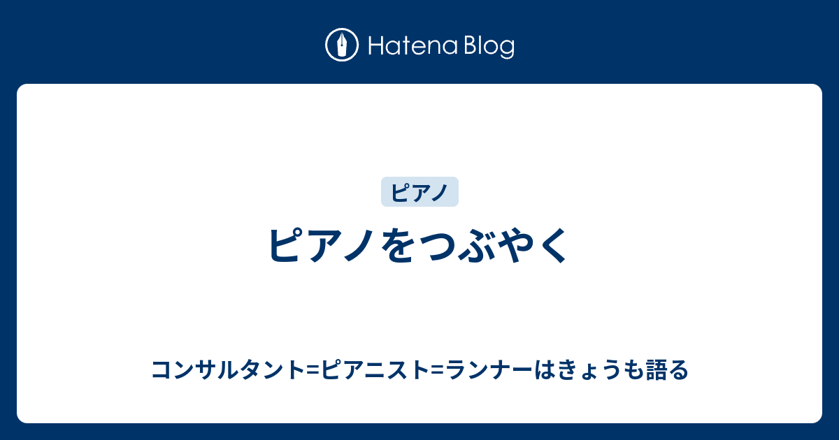 ピアノをつぶやく コンサルタント ピアニスト ランナーはきょうも語る