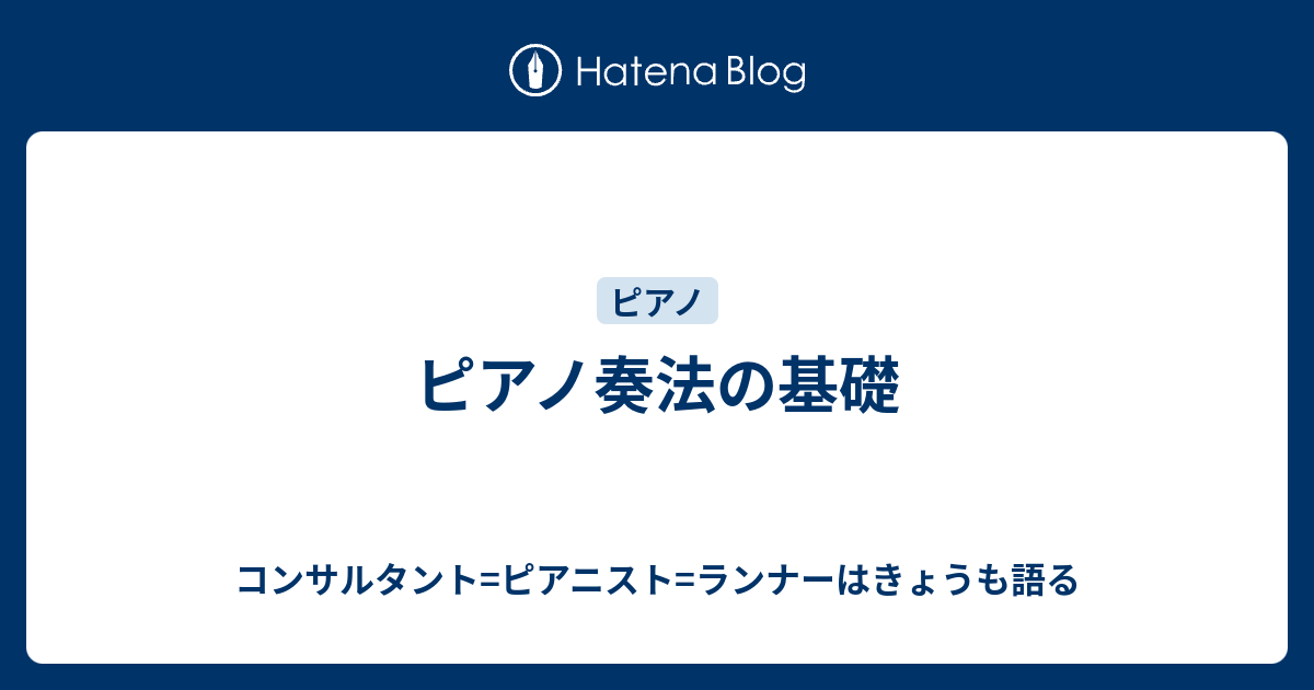 ピアノ奏法の基礎 コンサルタント ピアニスト ランナーはきょうも語る