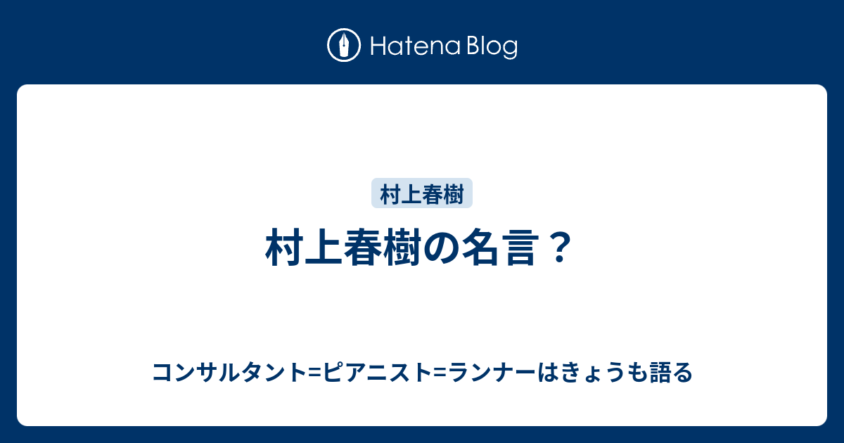 村上春樹の名言 コンサルタント ピアニストはきょうも語る