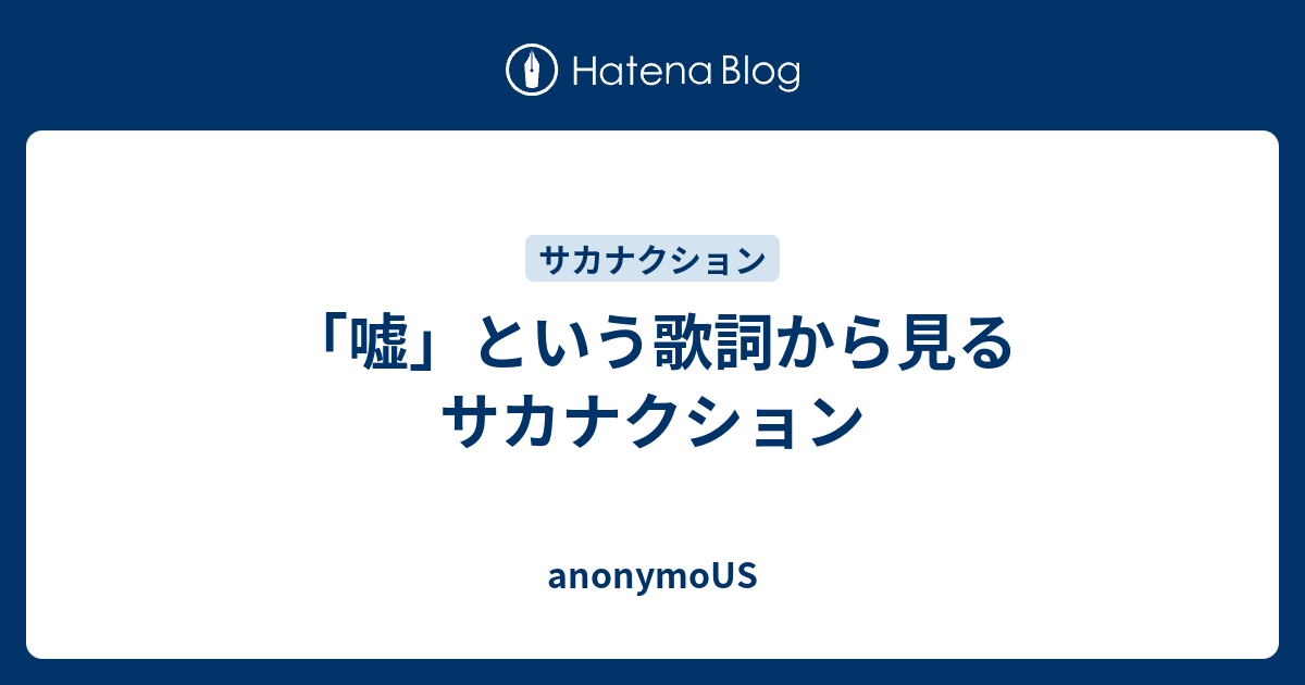 嘘 という歌詞から見るサカナクション Anonymous