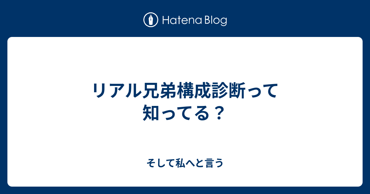 リアル兄弟構成診断って知ってる そして私へと言う