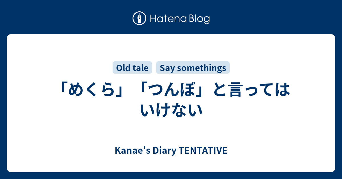 めくら つんぼ と言ってはいけない Kanae S Diary Tentative