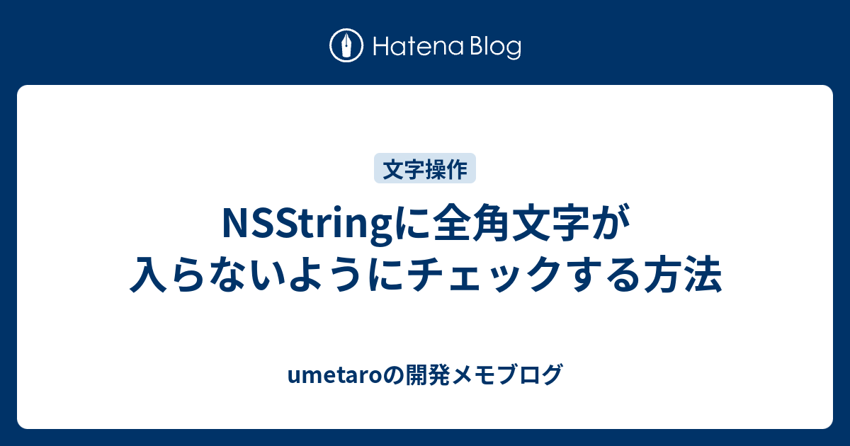 Nsstringに全角文字が入らないようにチェックする方法 Exampapaの開発メモブログ