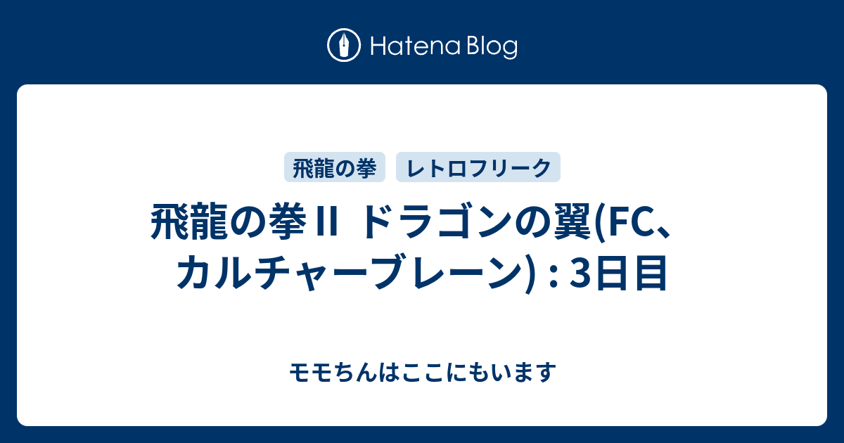 飛龍の拳Ⅱ ドラゴンの翼(FC、カルチャーブレーン) : 3日目 - モモちん