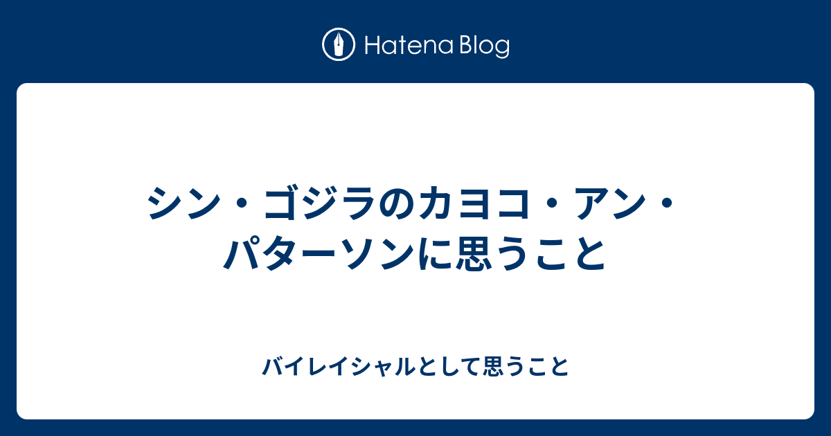 シン ゴジラのカヨコ アン パターソンに思うこと バイレイシャルとして思うこと