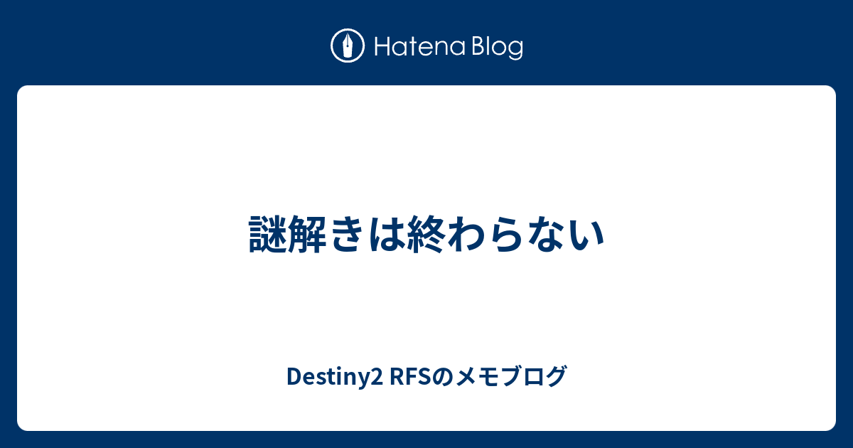 謎解きは終わらない Destiny2 Rfsのメモブログ