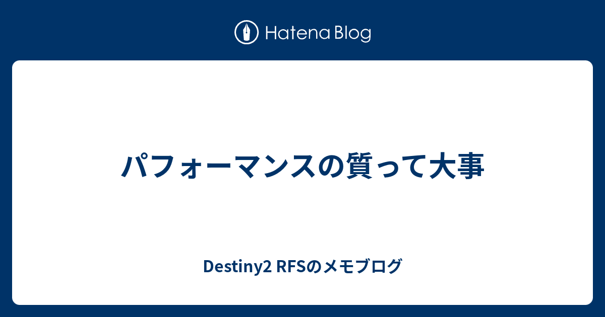 パフォーマンスの質って大事 Destiny2 Rfsのメモブログ