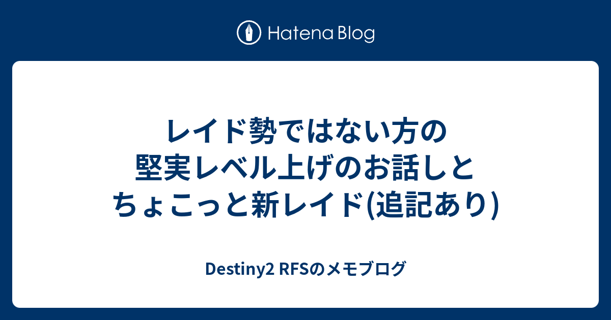 レイド勢ではない方の堅実レベル上げのお話しとちょこっと新レイド 追記あり Destiny2 Rfsのメモブログ