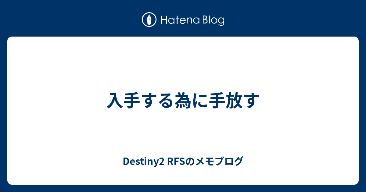 入手する為に手放す Destiny2 Rfsのメモブログ