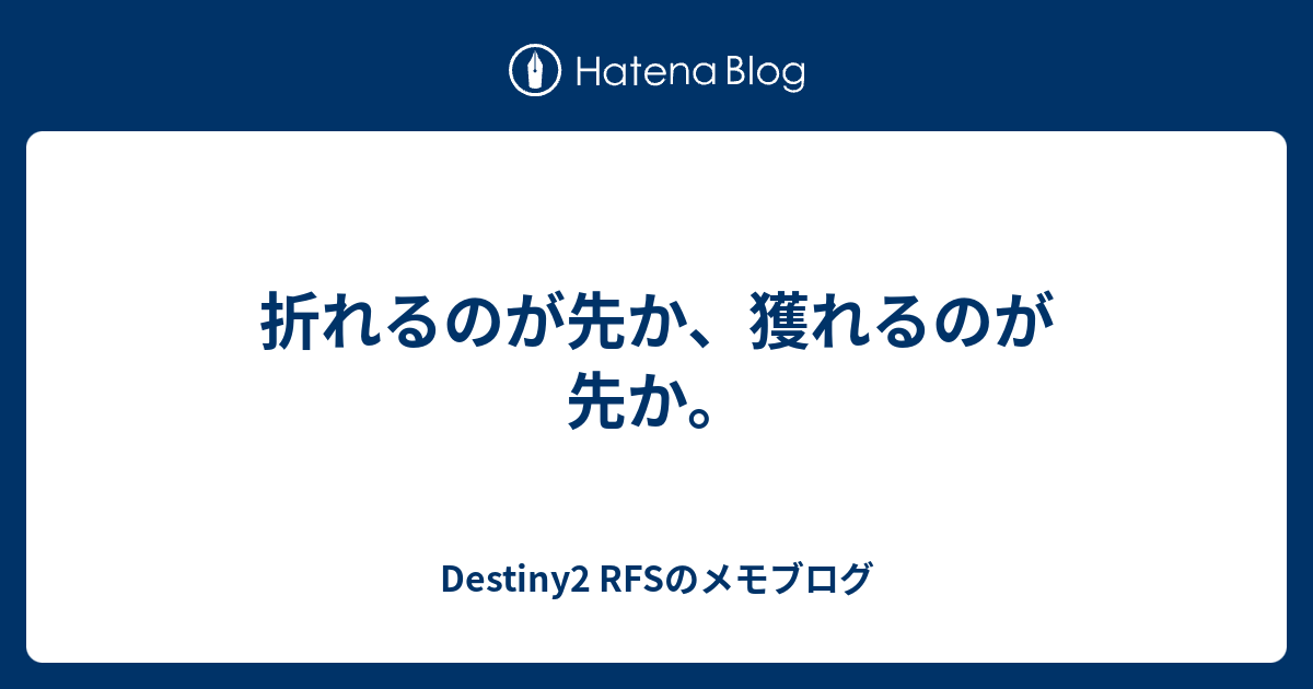 折れるのが先か 獲れるのが先か Destiny2 Rfsのメモブログ