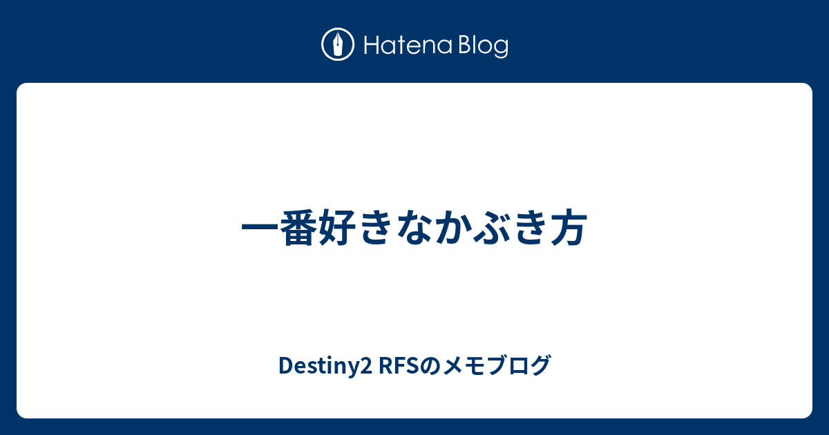 一番好きなかぶき方 Destiny2 Rfsのメモブログ