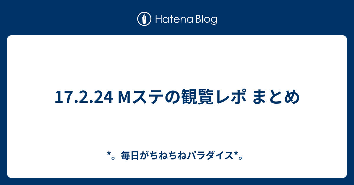 17 2 24 Mステの観覧レポ まとめ 毎日がちねちねパラダイス