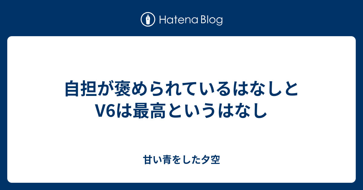 自担が褒められているはなしとv6は最高というはなし 甘い青をした夕空