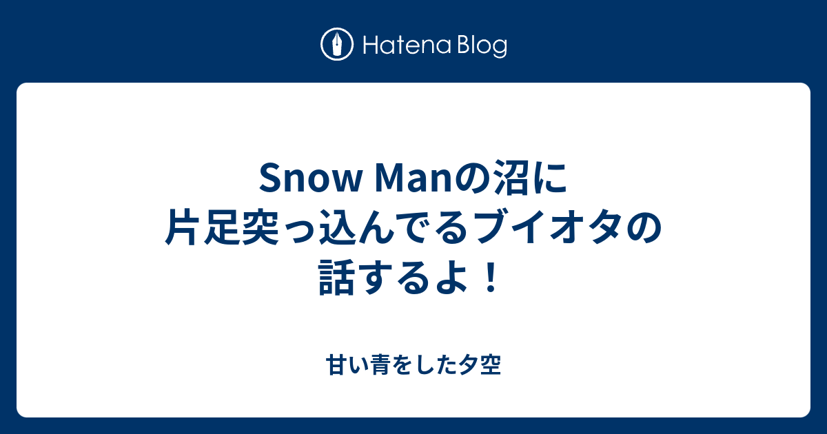 Snow Manの沼に片足突っ込んでるブイオタの話するよ 甘い青をした夕空