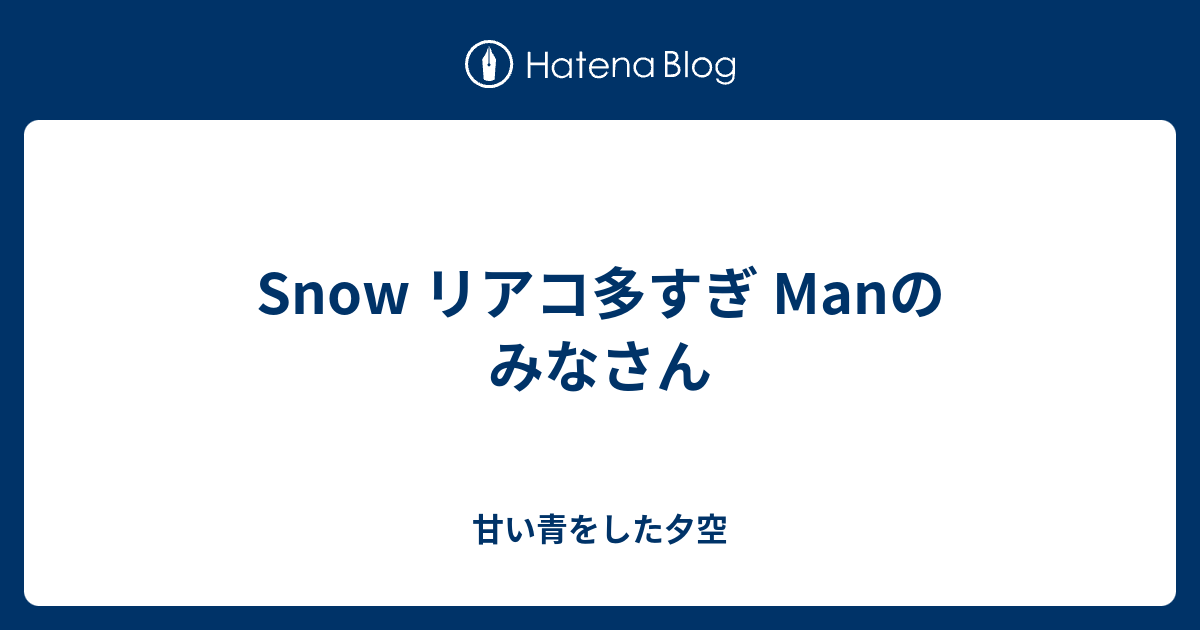 Snow リアコ多すぎ Manのみなさん 甘い青をした夕空