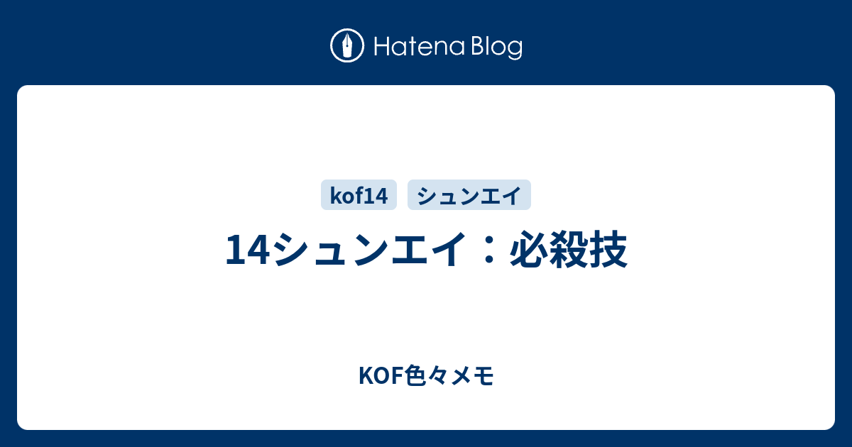 14シュンエイ 必殺技 Kof14色々メモ