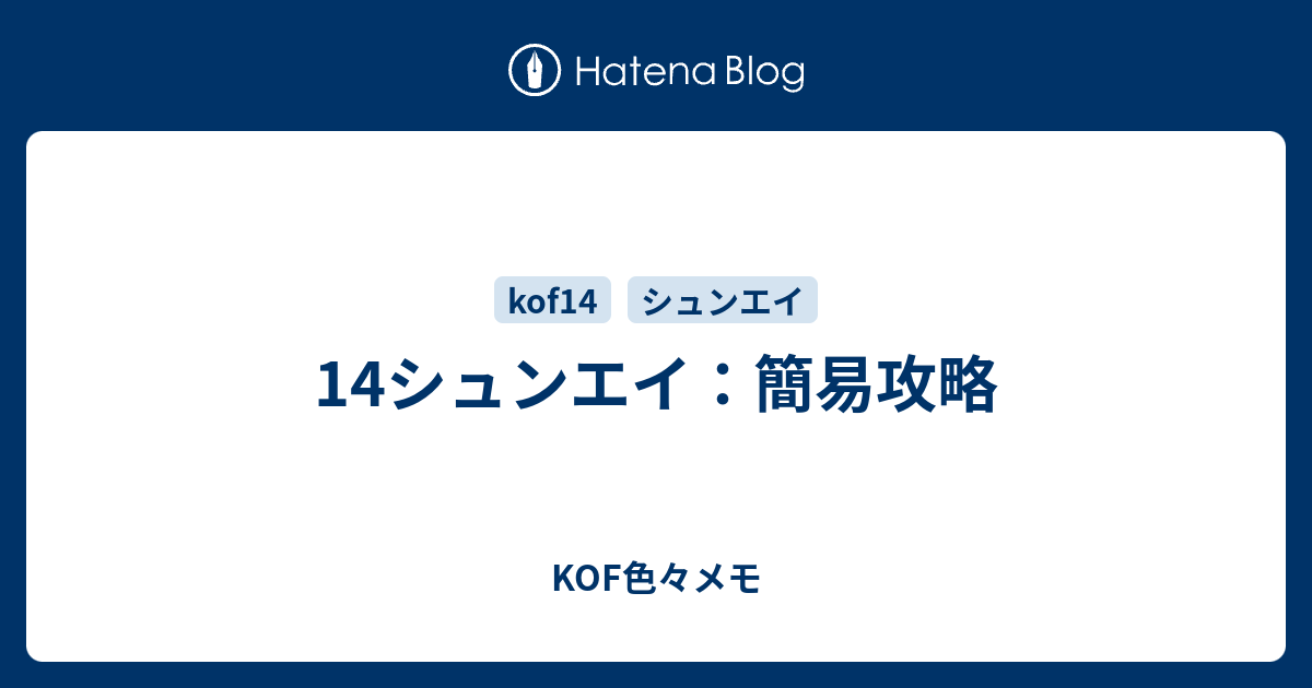 14シュンエイ 簡易攻略 Kof色々メモ